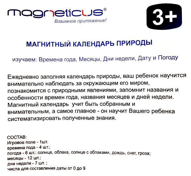 Игровой обучающий набор MAGNETICUS Мой Первый Календарь  